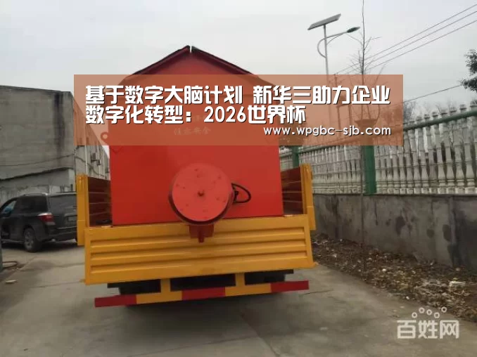 基于数字大脑计划 新华三助力企业数字化转型:2026世界杯(图1) 世界杯投注